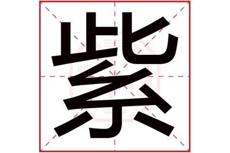 紫 五行 属|紫字五行属金还是火？解密紫字的五行属性与色彩搭配